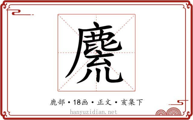 麍