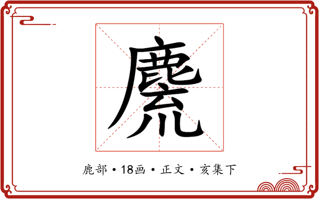 麍