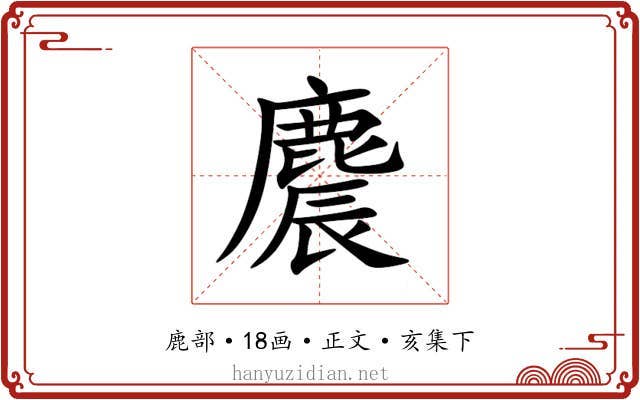 麎