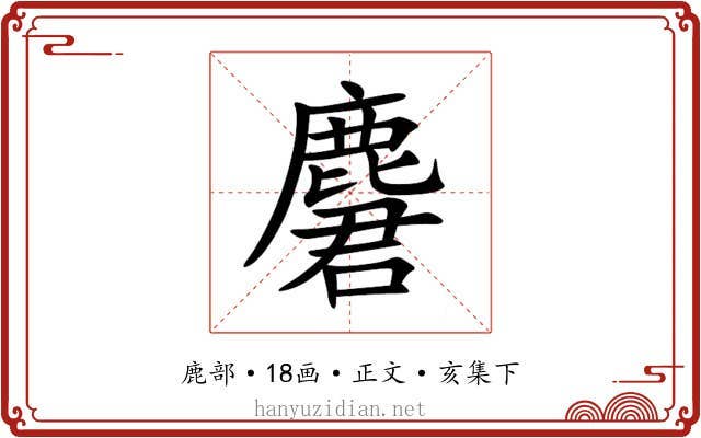麏