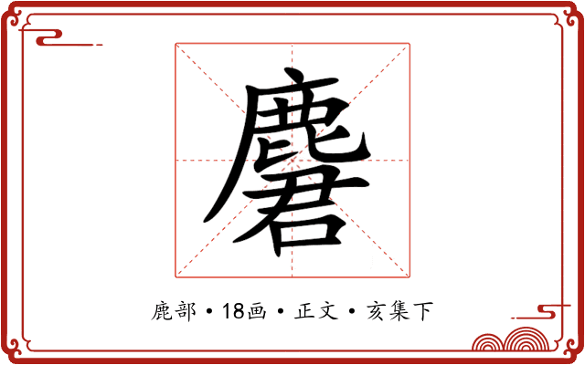麏