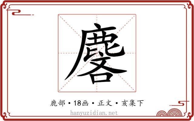 麐