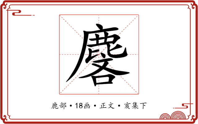 麐