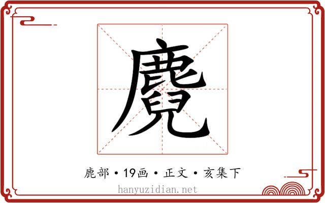 麑