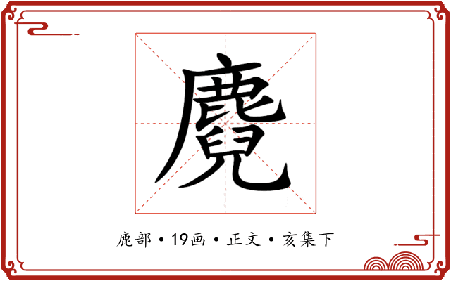 麑