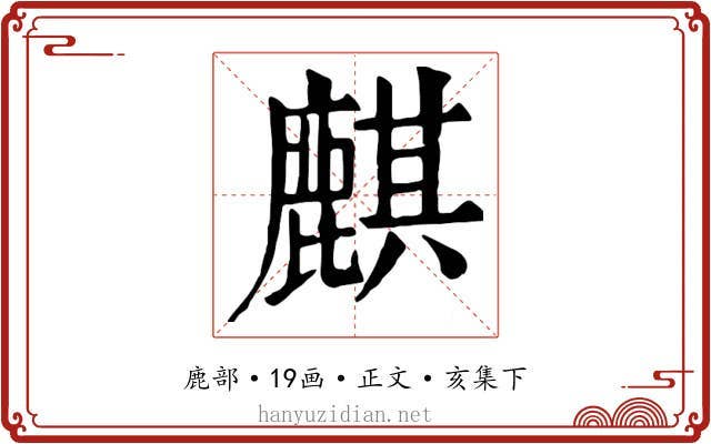 麒