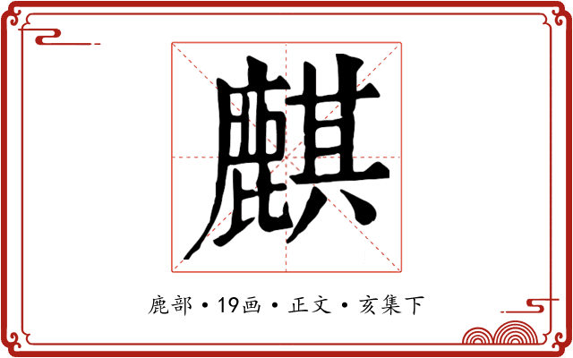 麒