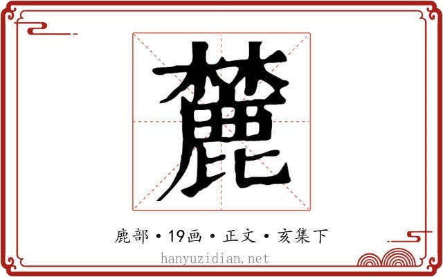 麓