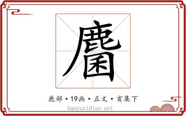 麕