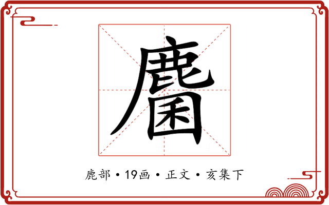 麕