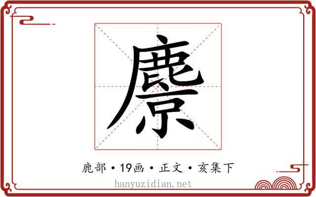 麖