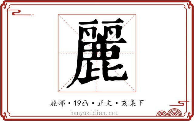 麗