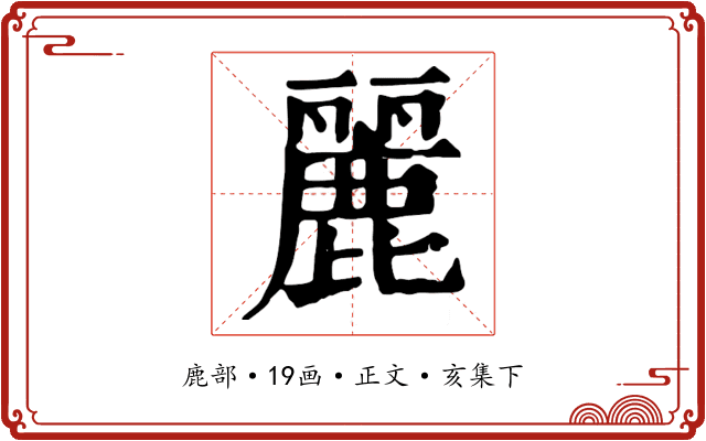 麗