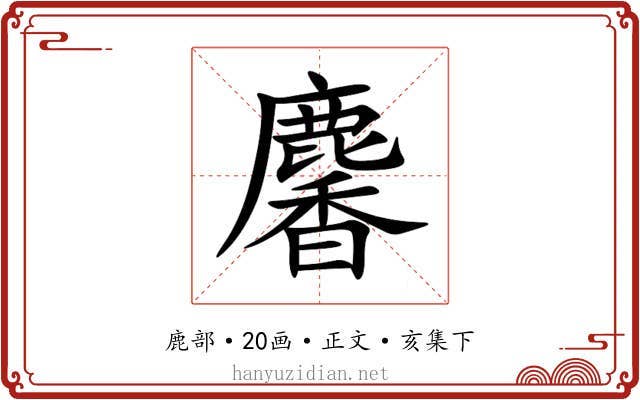 麘