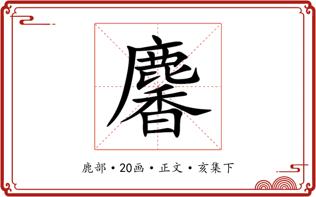 麘