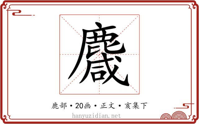 麙
