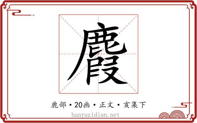 麚