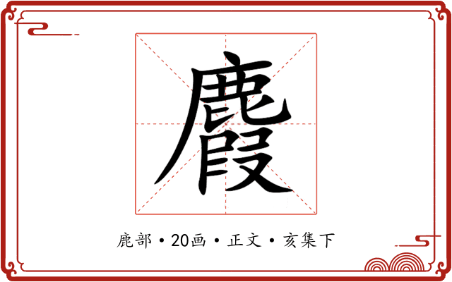 麚