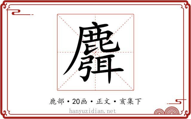 麛