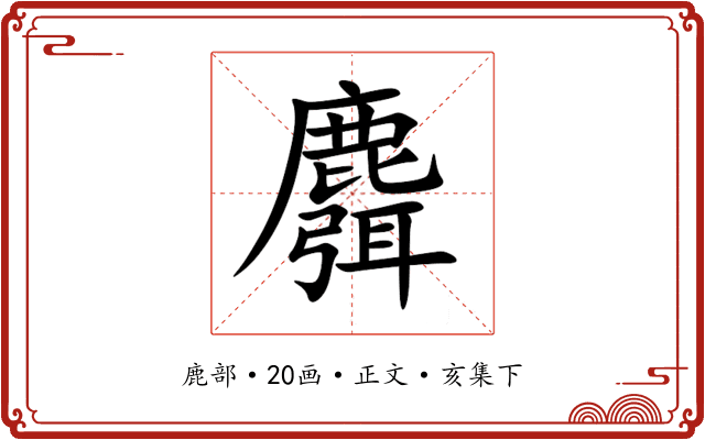 麛