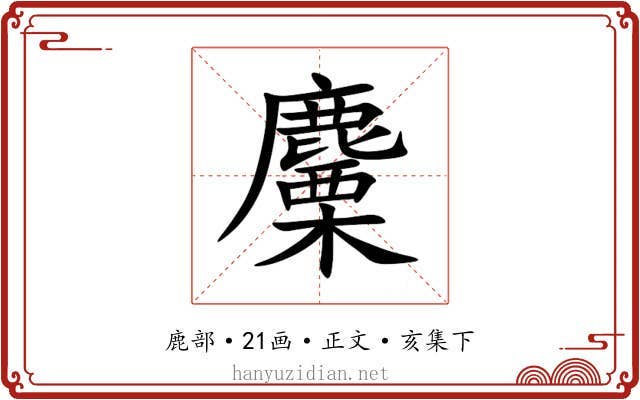 麜