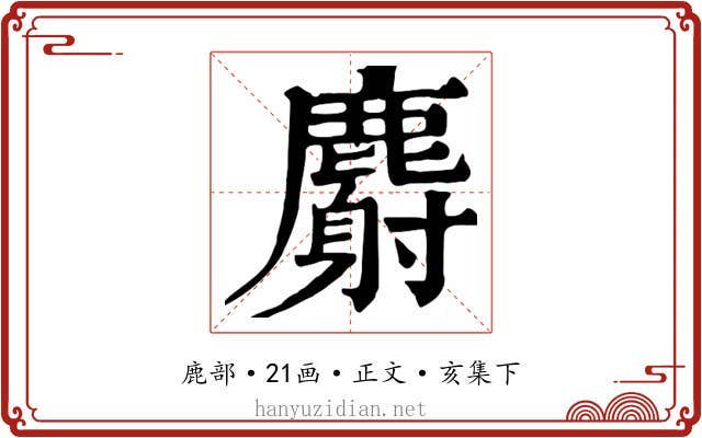 麝
