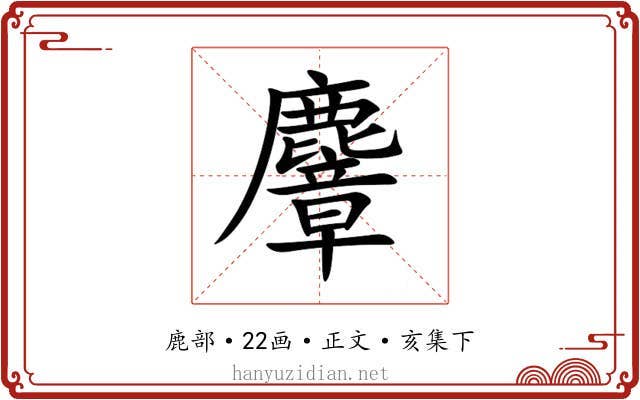 麞