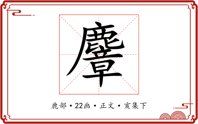 麞