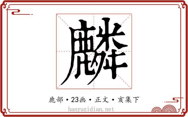 麟