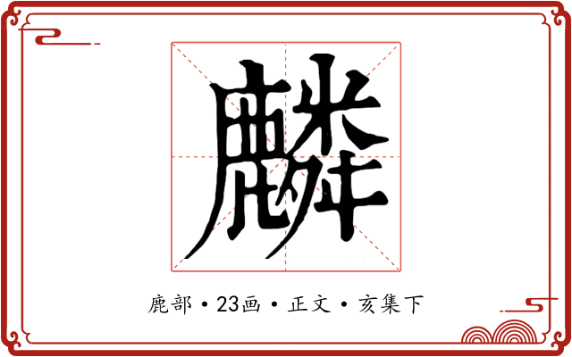 麟
