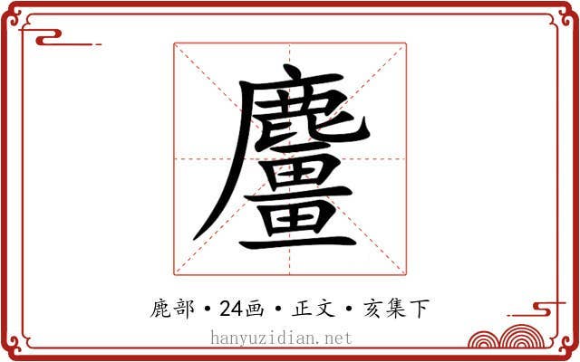麠