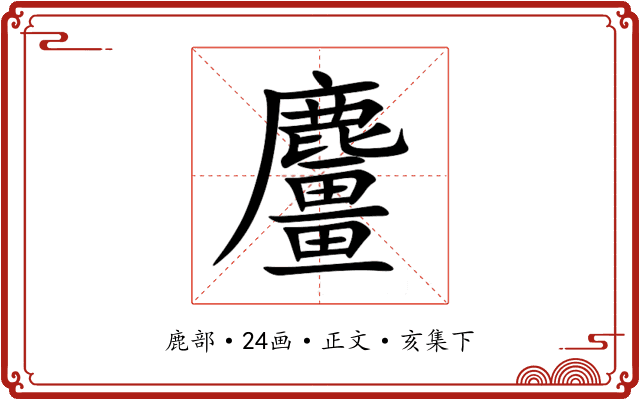 麠
