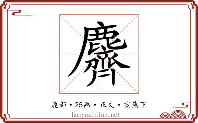 麡