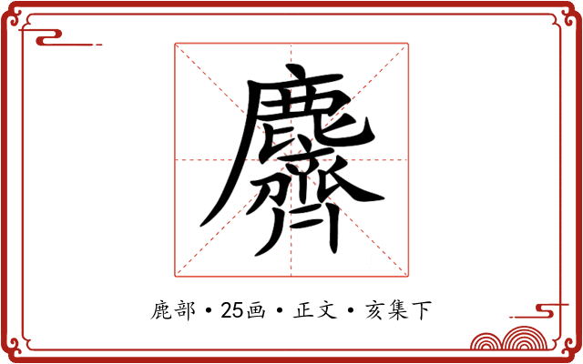 麡