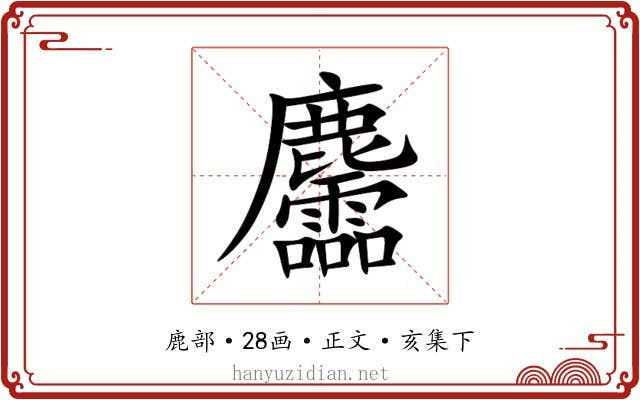 麢