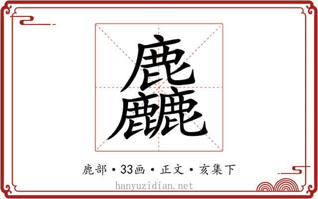 麤