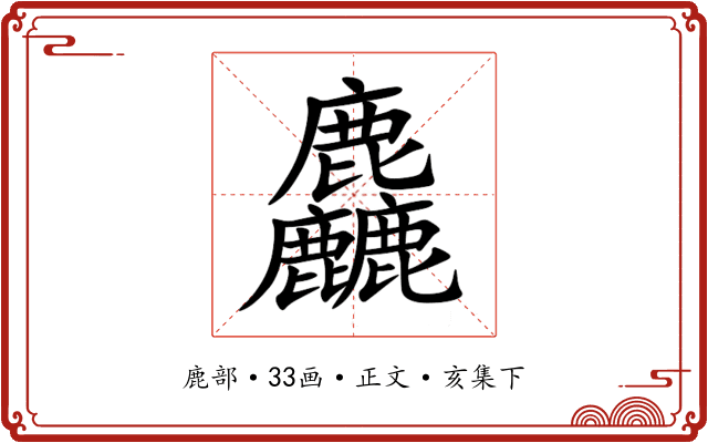 麤