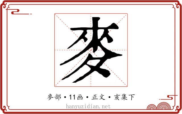 麥