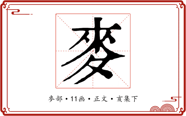麥