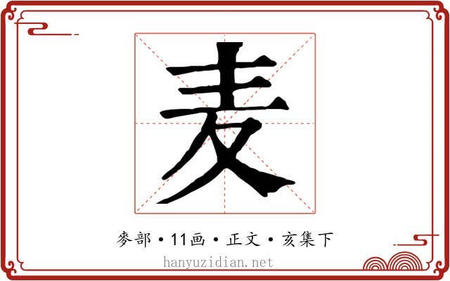 麦