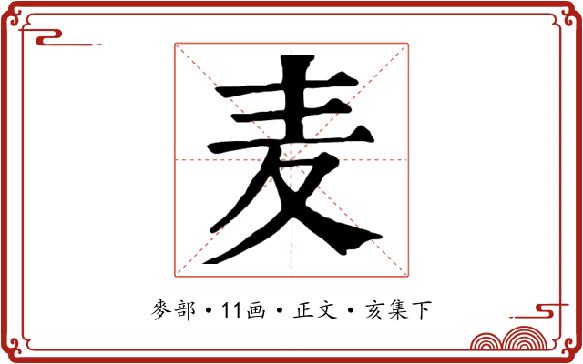 麦