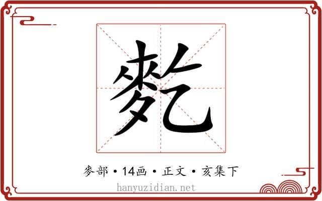 麧