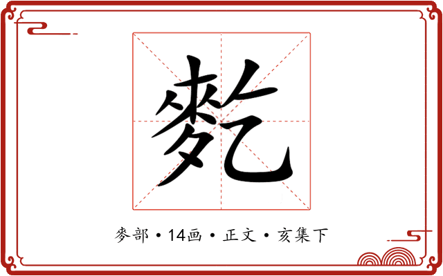 麧