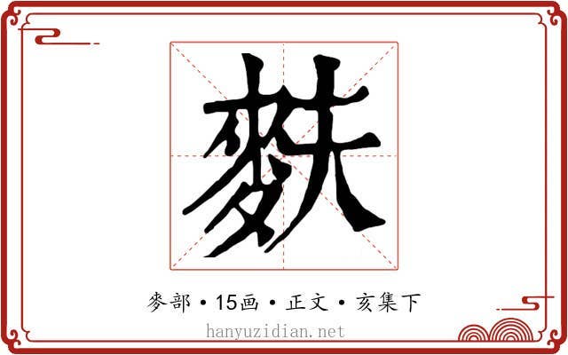 麩