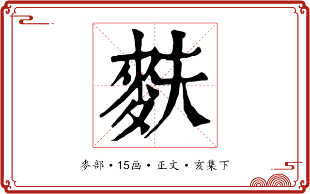 麩