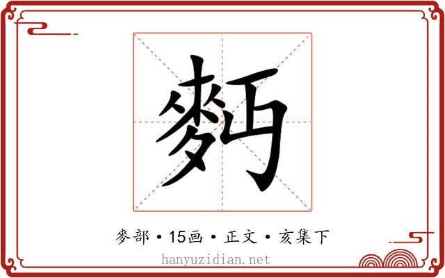 麪