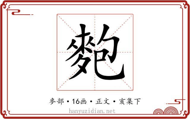 麭