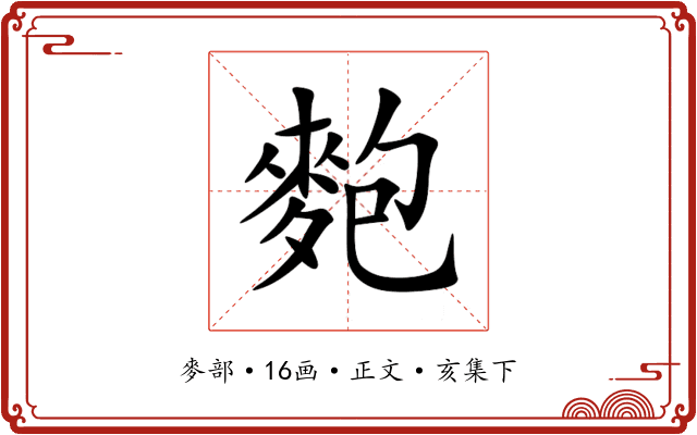 麭