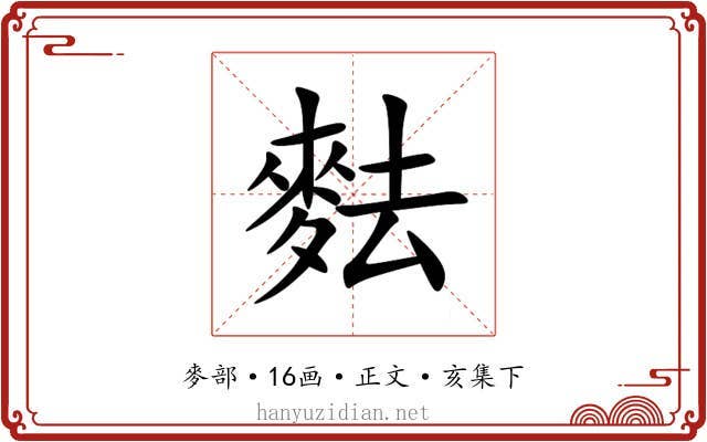 麮