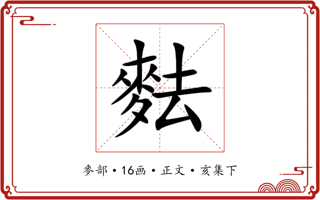 麮